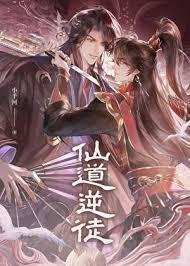 《仙道逆徒》封面
