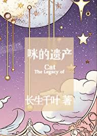 《咪的遗产》封面