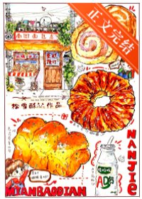 《南街面包店[九零]》封面