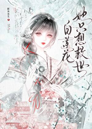 《白莲花她只想救世》封面