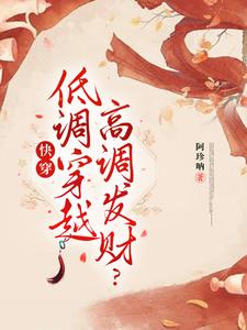 《快穿：低调穿越，高调发财？》封面