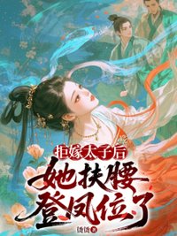 《拒嫁太子后，她扶腰登凤位了/改嫁太子他爹》封面
