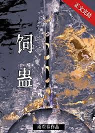 《饲蛊》封面