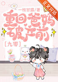 《重回爸妈破产前[九零]》封面