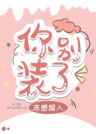 《你别装了》封面