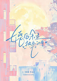 《婚后余生》封面