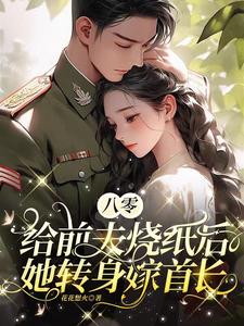 《八零：给前夫烧纸后她转身嫁首长》封面