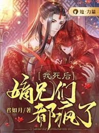《我死后，嫡兄们都疯了》封面
