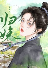 《归妹》封面