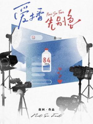 《爱播先别急》封面