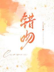 《错吻》封面