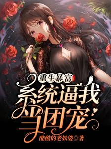 《重生暴富：系统逼我当团宠》封面