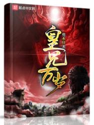 《皇兄万岁》封面