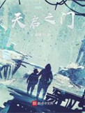 《天启之门》封面