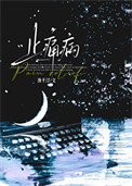 《止痛病》封面