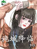 《诡域降临》封面
