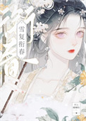 《雪复衔春》封面