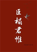 《臣榻君帷》封面
