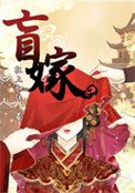《盲嫁》封面