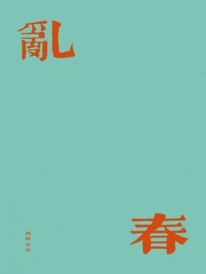 《乱春》封面