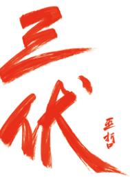 《三伏》封面