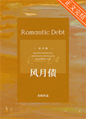 《风月债》封面