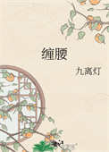 《缠腰》封面