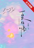 《夏日悸》封面