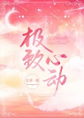 《极致心动》封面