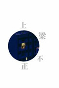 《上梁不正》封面