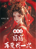 《重生之窈窈再爱我一次》封面