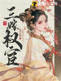 《三嫁权宦》封面