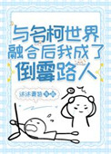 《（柯南同人）与名柯世界融合后我成了倒霉路人》封面