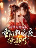 《前世为她谋反，重回新婚夜撩翻了》封面